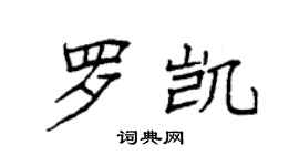 袁強羅凱楷書個性簽名怎么寫