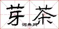 曾慶福芽茶隸書怎么寫