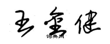 朱錫榮王金健草書個性簽名怎么寫