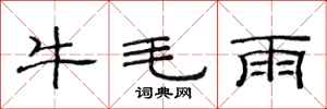 范連陞牛毛雨隸書怎么寫