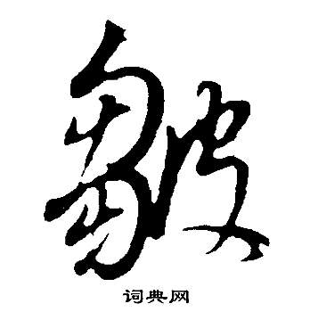 載草書書法_載字書法_草書字典