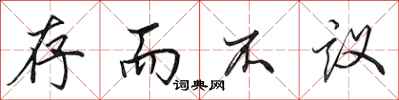 田英章存而不議行書怎么寫