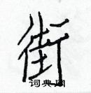 白克儉寫的硬筆楷書街