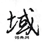 王旻寫的硬筆行書域