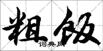 胡問遂粗飯行書怎么寫