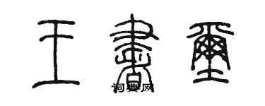 陳墨王書璽篆書個性簽名怎么寫