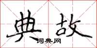 侯登峰典故楷書怎么寫