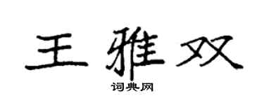 袁強王雅雙楷書個性簽名怎么寫