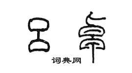 陳墨呂卓篆書個性簽名怎么寫
