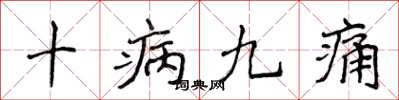 侯登峰十病九痛楷書怎么寫