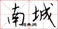南城怎么寫好看