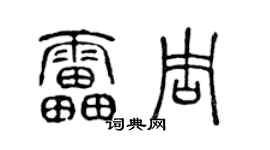 陳聲遠雷周篆書個性簽名怎么寫