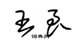 朱錫榮王良草書個性簽名怎么寫