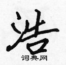 張標寫的硬筆楷書浩