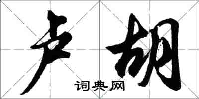 胡問遂盧胡行書怎么寫