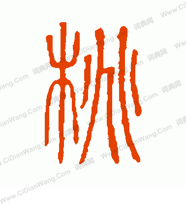 說文解字寫的桃