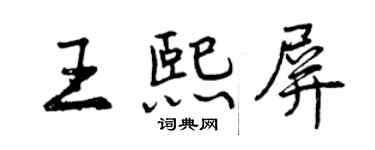 曾慶福王熙屏行書個性簽名怎么寫