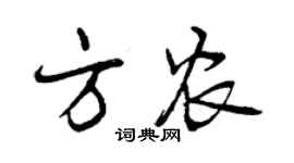 曾慶福方農行書個性簽名怎么寫
