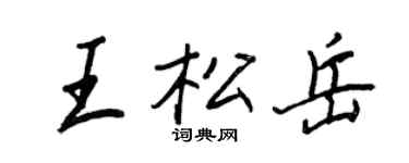 王正良王松岳行書個性簽名怎么寫