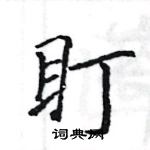 駱恆光寫的硬筆楷書盯