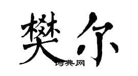 翁闓運樊爾楷書個性簽名怎么寫