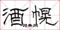 駱恆光酒幌隸書怎么寫