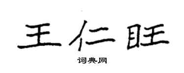 袁強王仁旺楷書個性簽名怎么寫