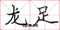 駱恆光龍足楷書怎么寫