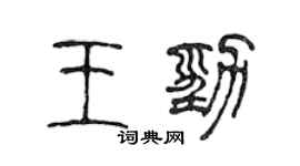 陳聲遠王勁篆書個性簽名怎么寫