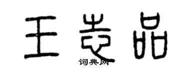 曾慶福王志品篆書個性簽名怎么寫