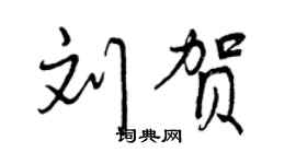 曾慶福劉賀行書個性簽名怎么寫