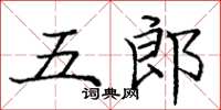 龐中華五郎楷書怎么寫