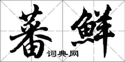 胡問遂蕃鮮行書怎么寫