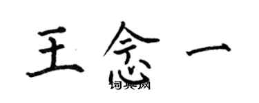 何伯昌王念一楷書個性簽名怎么寫