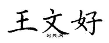 丁謙王文好楷書個性簽名怎么寫