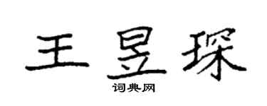 袁強王昱琛楷書個性簽名怎么寫