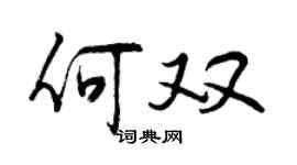 曾慶福何雙行書個性簽名怎么寫