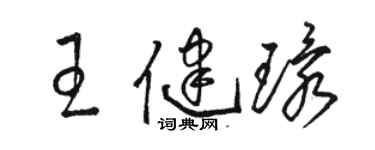 駱恆光王健環草書個性簽名怎么寫