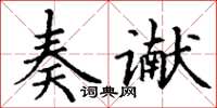 丁謙奏讞楷書怎么寫