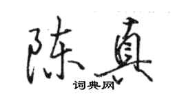 駱恆光陳真行書個性簽名怎么寫