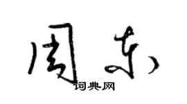 梁錦英周東草書個性簽名怎么寫