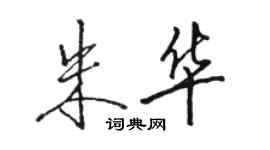 駱恆光朱華行書個性簽名怎么寫