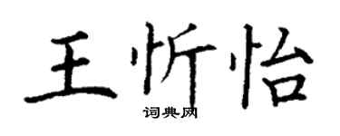 丁謙王忻怡楷書個性簽名怎么寫