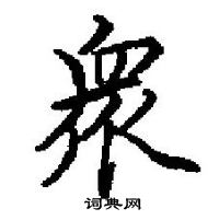 田英章寫的硬筆楷書眾