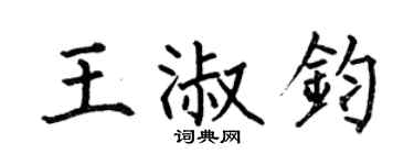 何伯昌王淑鈞楷書個性簽名怎么寫