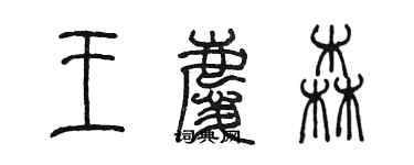 陳墨王慶森篆書個性簽名怎么寫