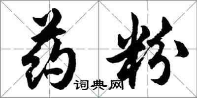 胡問遂藥粉行書怎么寫