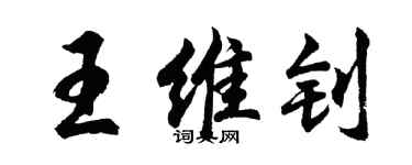 胡問遂王維釗行書個性簽名怎么寫