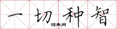 田英章一切種智楷書怎么寫