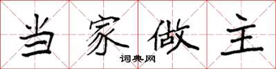 袁強當家做主楷書怎么寫